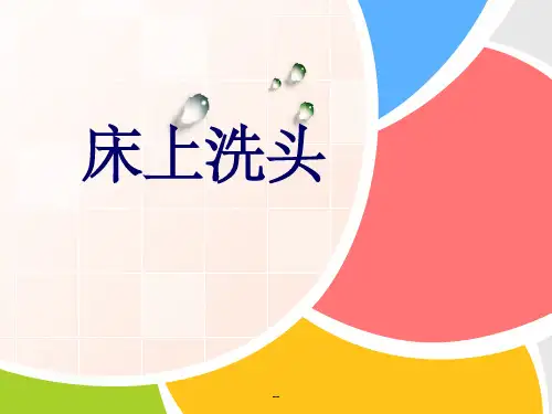 床上洗头ppt课件