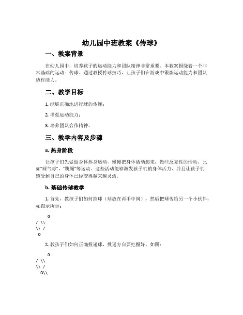幼儿园中班教案《传球》