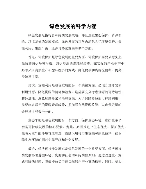 绿色发展的科学内涵