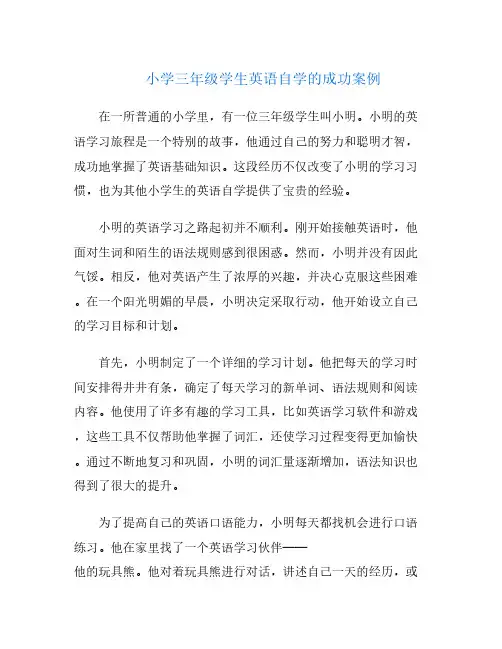 小学三年级学生英语自学的成功案例