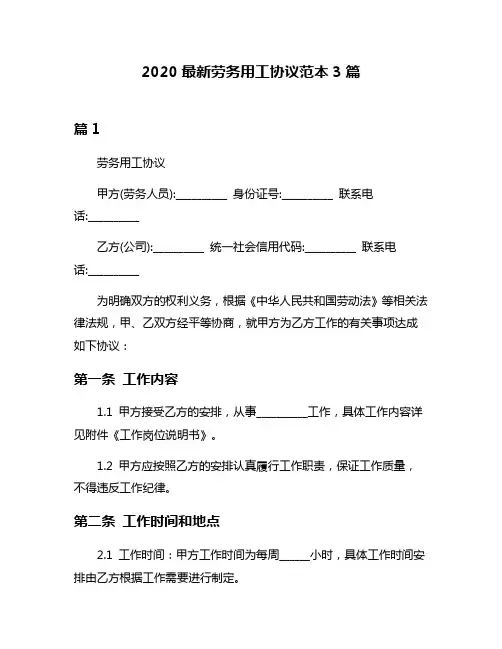 2020最新劳务用工协议范本3篇