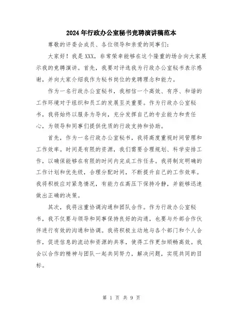 2024年行政办公室秘书竞聘演讲稿范本（5篇）