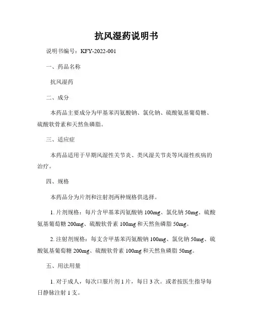 抗风湿药说明书