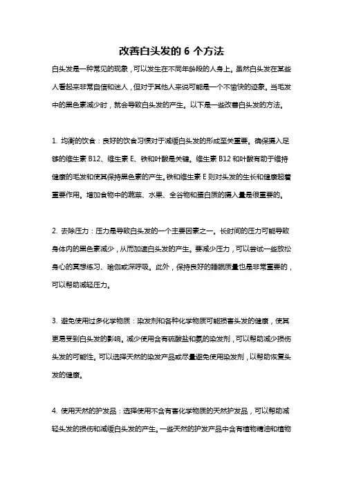 改善白头发的6个方法