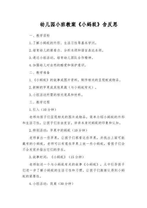 幼儿园小班教案《小蚂蚁》含反思