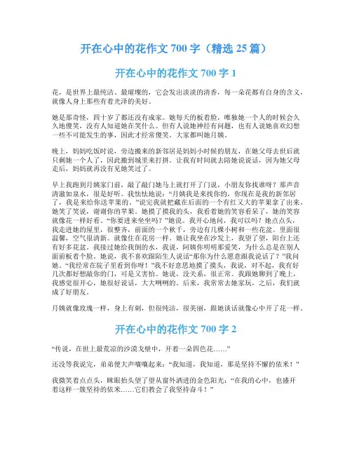 开在心中的花作文700字(精选25篇)