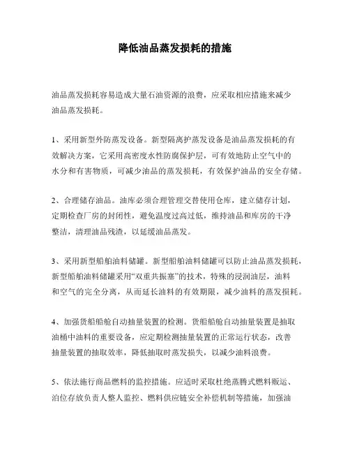 降低油品蒸发损耗的措施