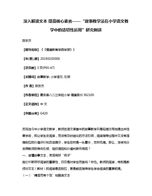 深入解读文本 提高核心素养——“故事教学法在小学语文教学中的适切性运用”研究例谈