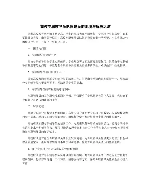 高校专职辅导员队伍建设的困境与解决之道