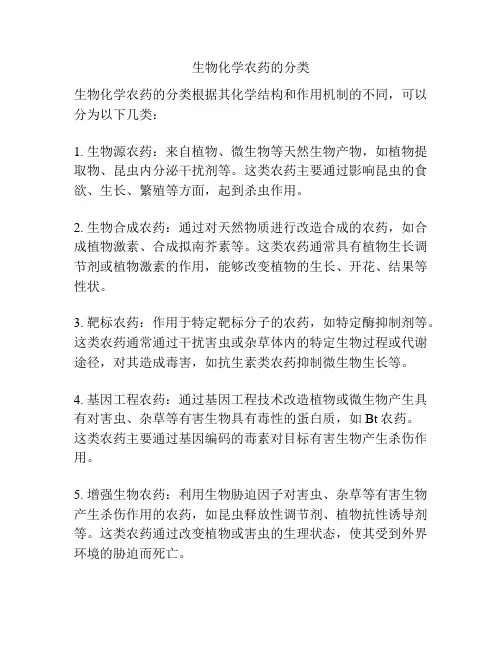 生物化学农药的分类