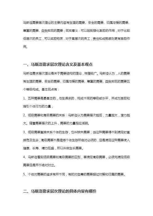 论述马斯洛需要层次理论的主要内容及其教育含义