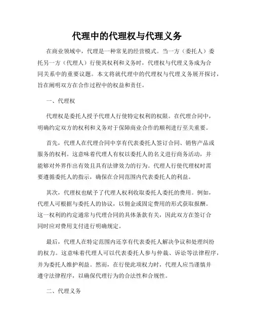 代理中的代理权与代理义务