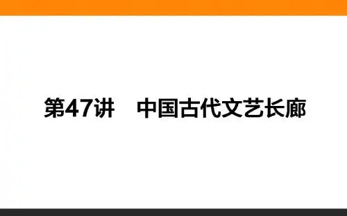 2018届一轮复习岳麓版 第47讲中国古代文艺长廊 课件(43张)