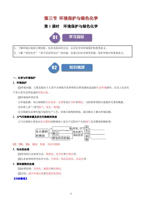 2024年人教版高中化学同步精品讲义(必修二)第24讲 8.4环境保护与绿色化学(含答案解析)