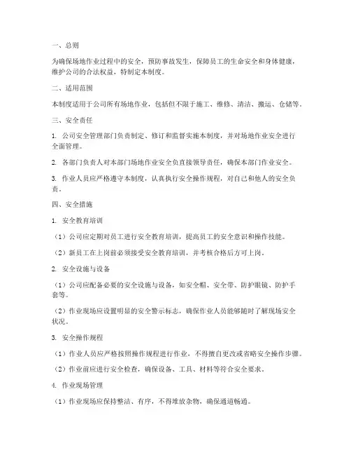 场地作业安全管理制度