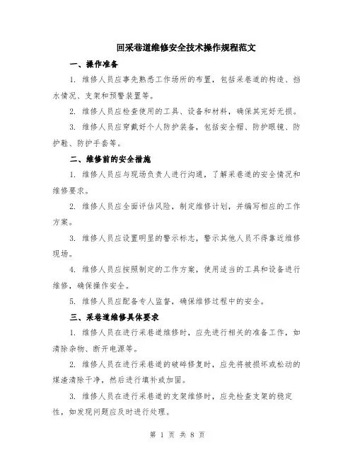 回采巷道维修安全技术操作规程范文（3篇）