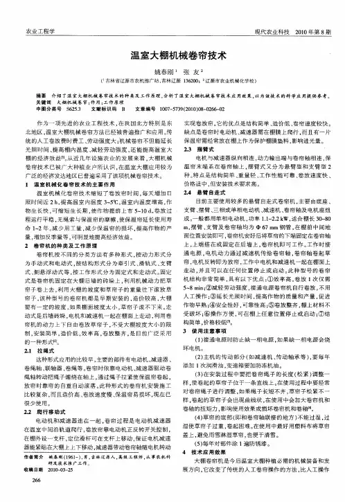 温室大棚机械卷帘技术