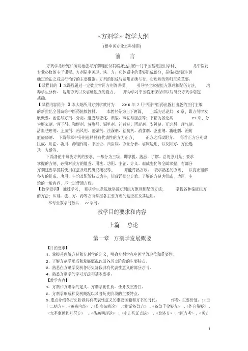 《方剂学》教学大纲