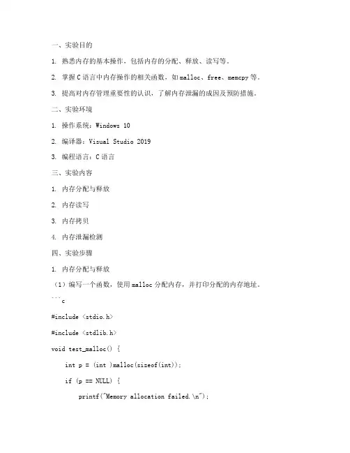 内存操作实验报告