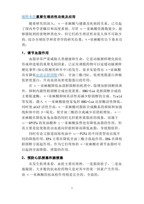 亚麻酸重要生理活性功效及应用