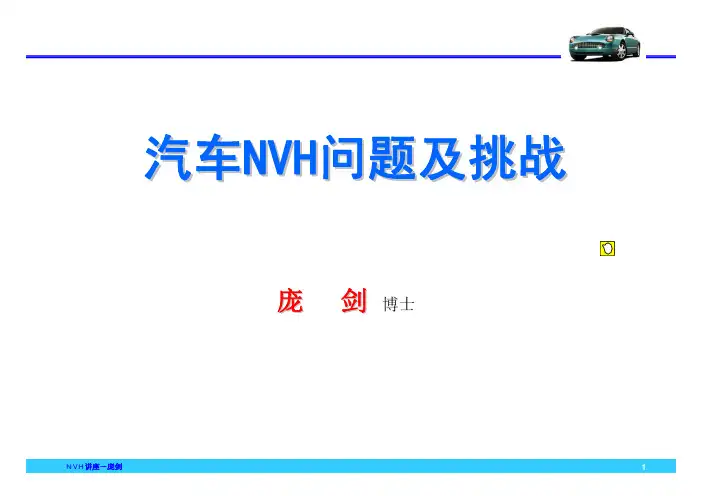 汽车NVH的问题与挑战-庞剑