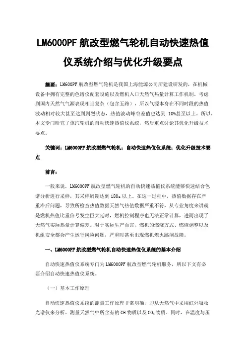 LM6000PF航改型燃气轮机自动快速热值仪系统介绍与优化升级要点