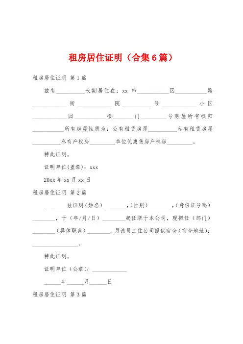 租房居住证明(合集6篇)