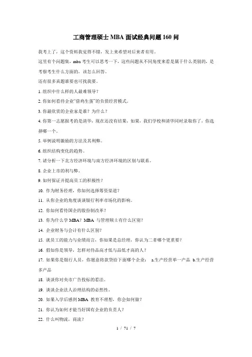 工商管理硕士MBA面试经典问题160问