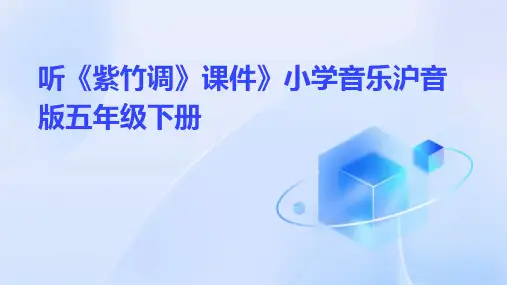 听 紫竹调课件》小学音乐沪音版五年级下册