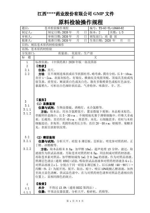 GC-YL-10660苍术检验操作规程 