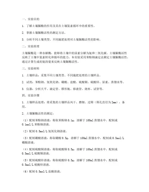 土壤脲酶活性实验报告