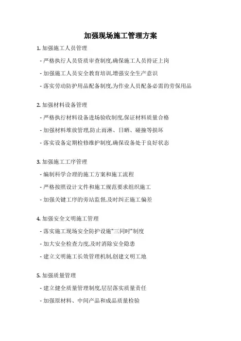 加强现场施工管理方案