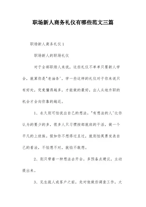 职场新人商务礼仪有哪些范文三篇