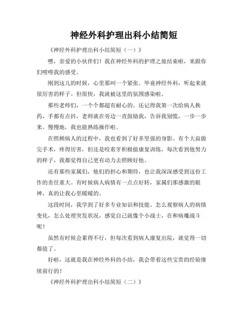 神经外科护理出科小结简短