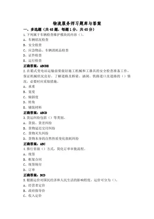 物流服务师习题库与答案
