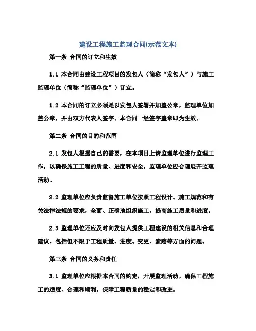 建设工程施工监理(合同)(示范文本)