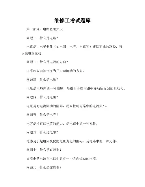 维修工考试题库