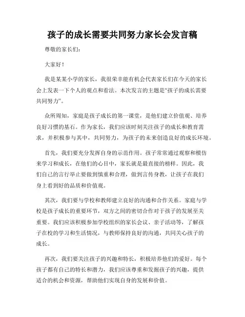 孩子的成长需要共同努力家长会发言稿