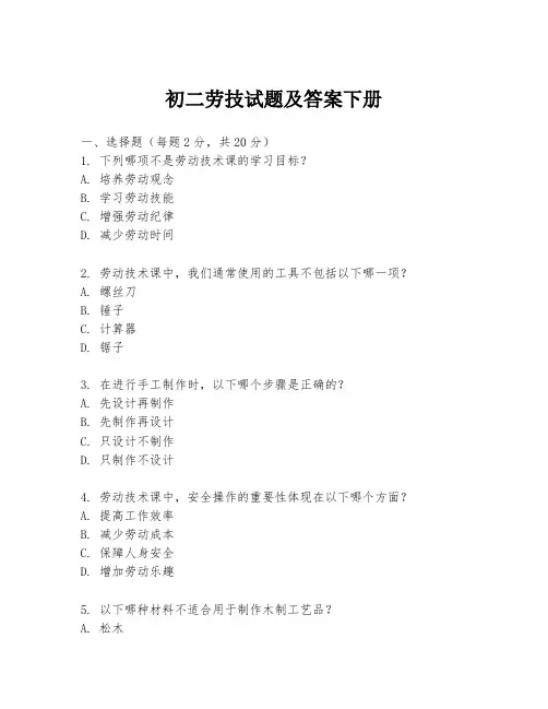 初二劳技试题及答案下册