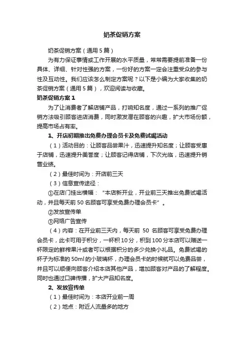 奶茶促销方案（通用5篇）