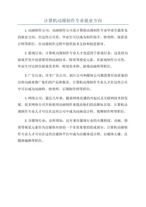 计算机动漫制作专业就业方向