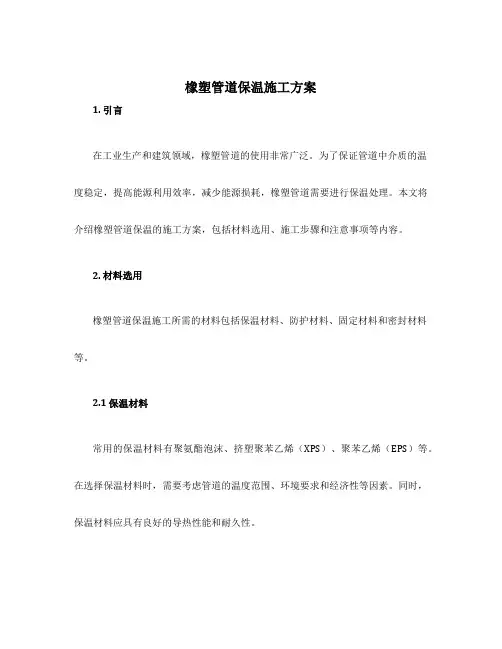 橡塑管道保温施工方案