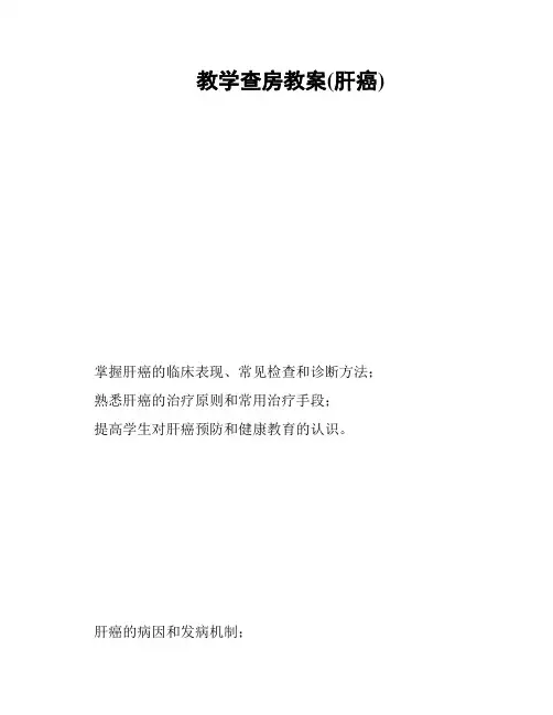 教学查房教案(肝癌)
