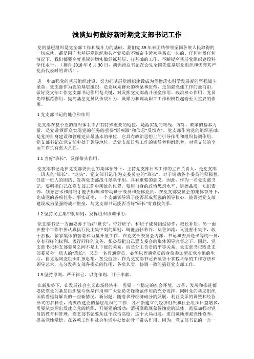 浅谈如何做好新时期党支部书记工作