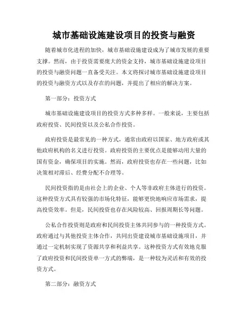 城市基础设施建设项目的投资与融资
