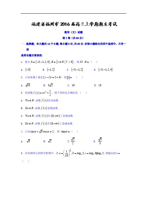 福建省福州市高三上学期期末考试数学(文)试题 Word版含答案