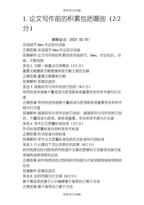 慕课《如何写好科研》期末考试答案之欧阳家百创编