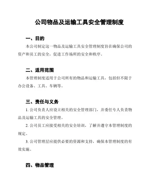 公司物品及运输工具安全管理制度