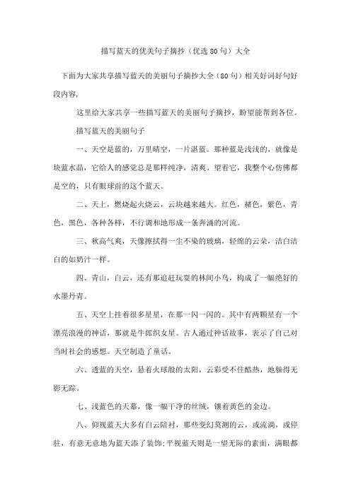 描写蓝天的优美句子摘抄(80句)