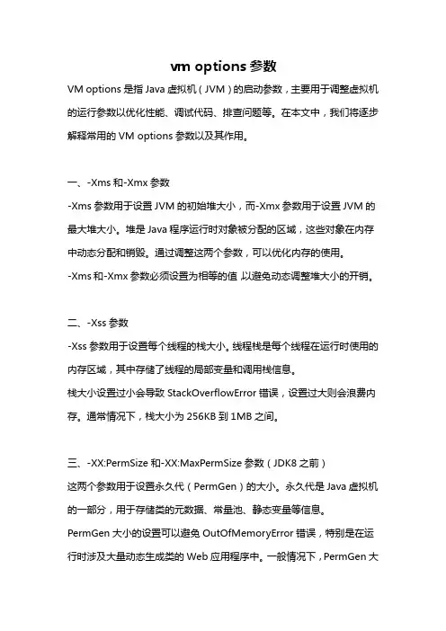 vm options参数